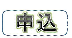 申込